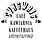 Logo - Kawiarnia Lublin Cyngwajs, Szewska 1, Lublin 20-086 - Przedsiębiorstwo, Firma, godziny otwarcia, numer telefonu